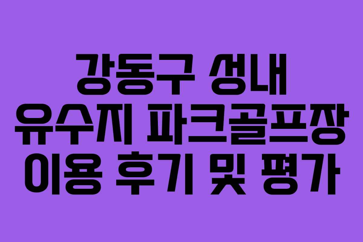 강동구-성내-유수지-파크골프장-이용-후기-및-평가