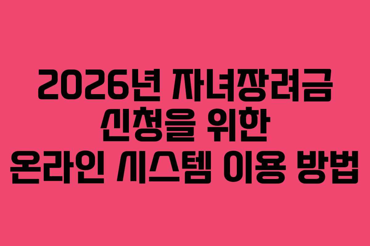 2026년 자녀장려금 신청을 위한 온라인 시스템 이용 방법