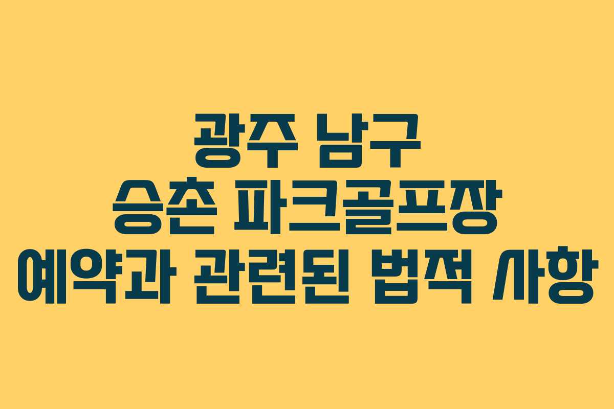 광주 남구 승촌 파크골프장 예약과 관련된 법적 사항