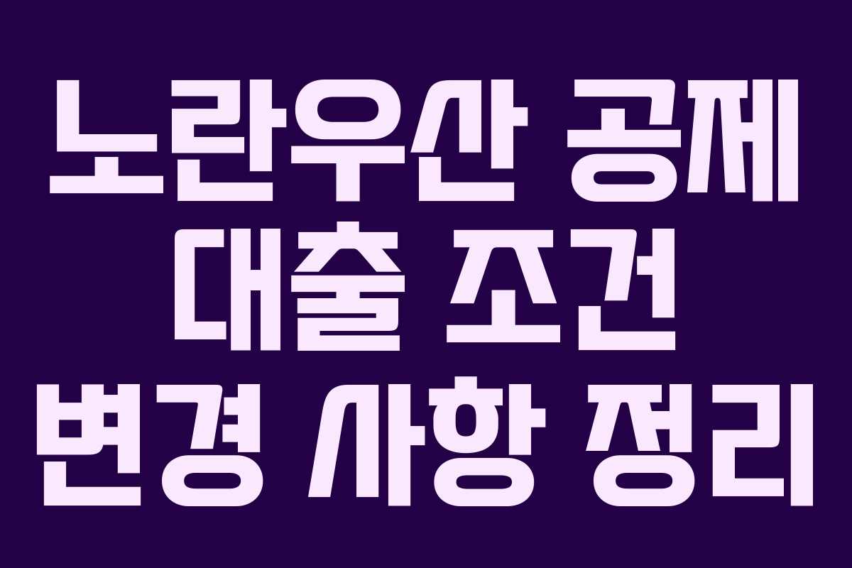 노란우산 공제 대출 조건 변경 사항 정리