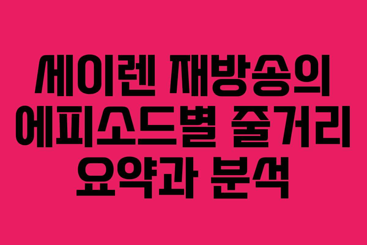 세이렌 재방송의 에피소드별 줄거리 요약과 분석