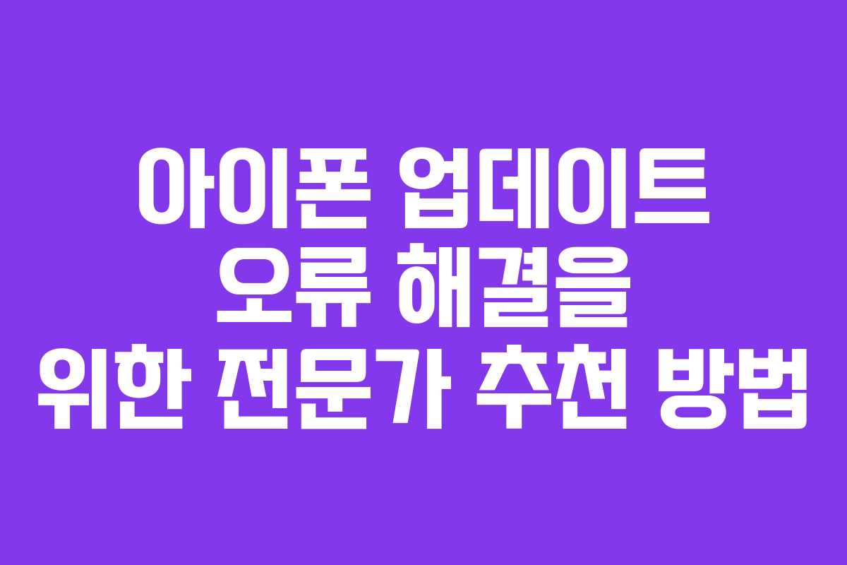 아이폰-업데이트-오류-해결을-위한-전문가-추천-방법