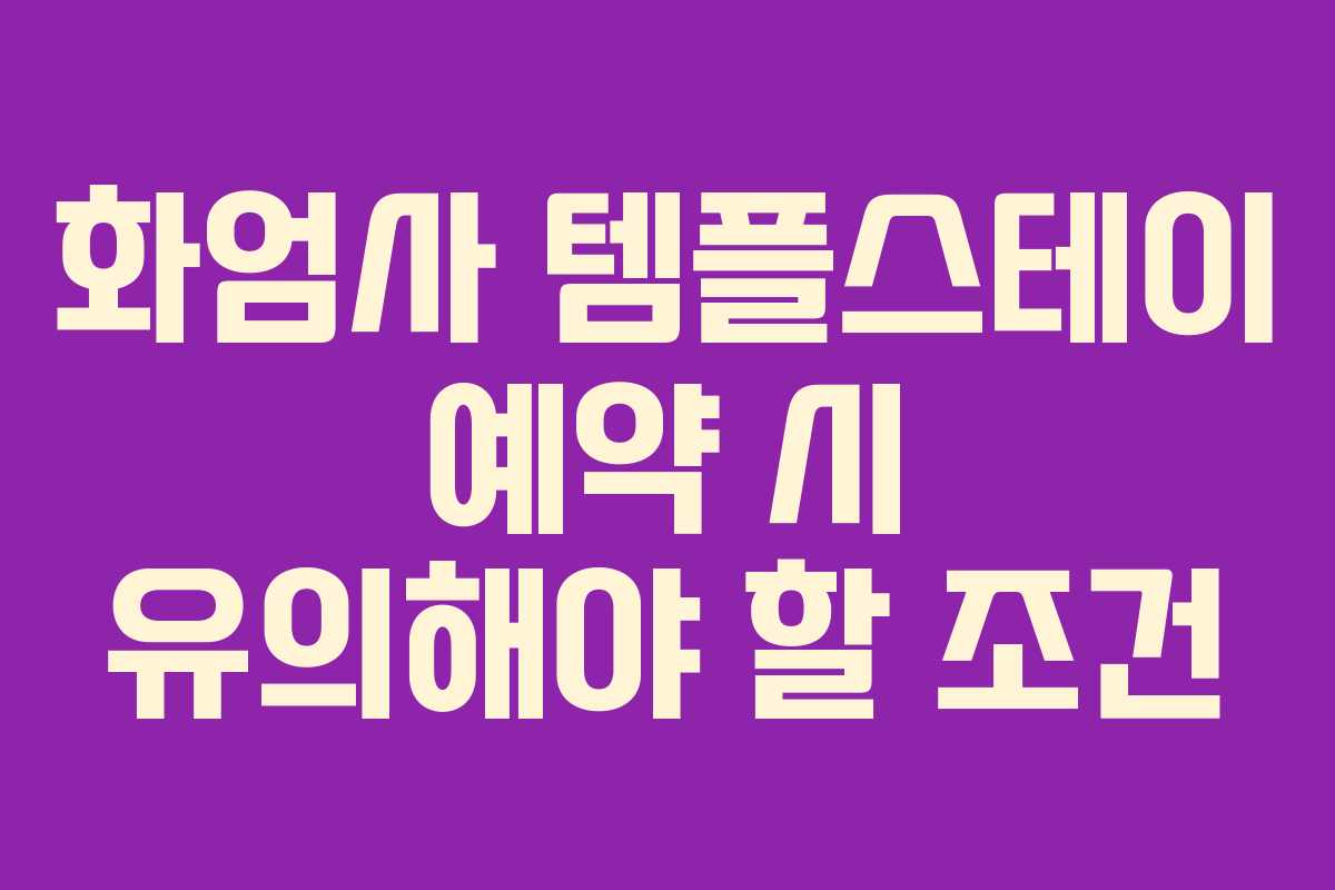 화엄사-템플스테이-예약-시-유의해야-할-조건