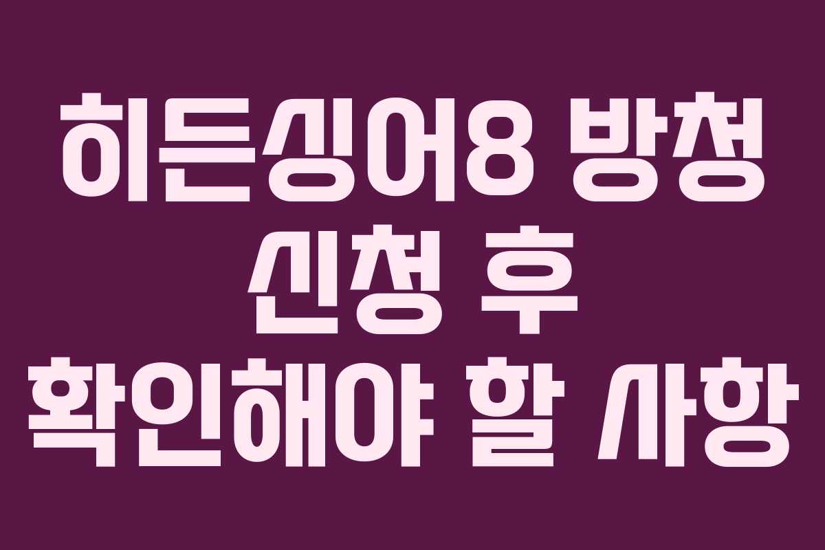 히든싱어8 방청 신청 후 확인해야 할 사항