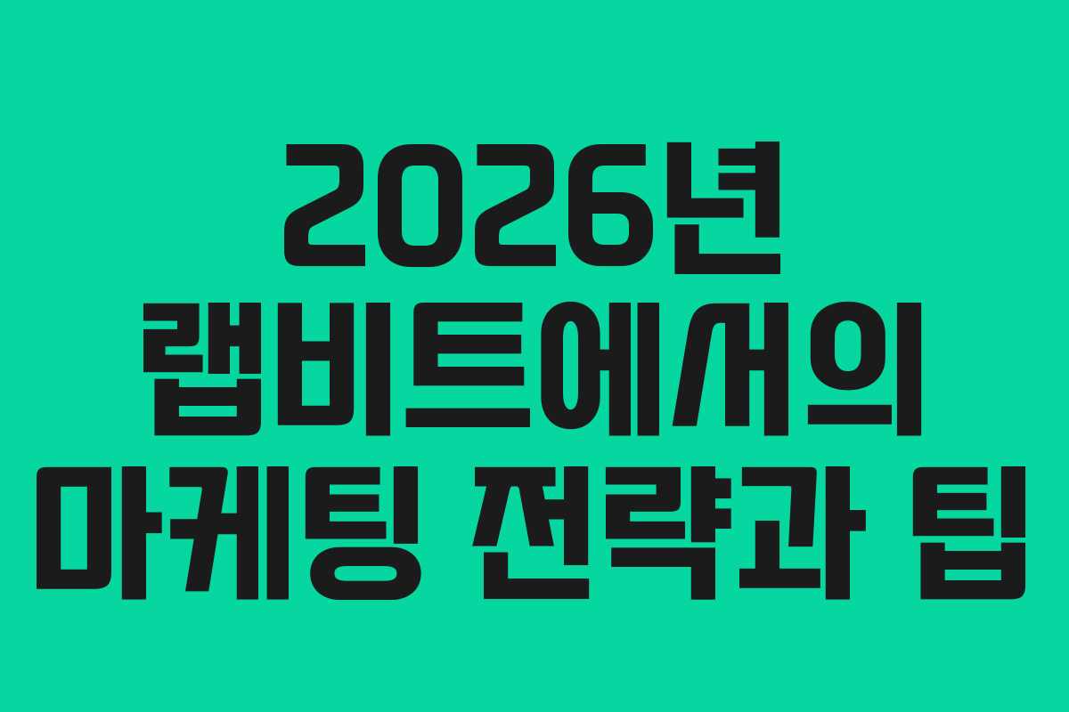 2026년 랩비트에서의 마케팅 전략과 팁