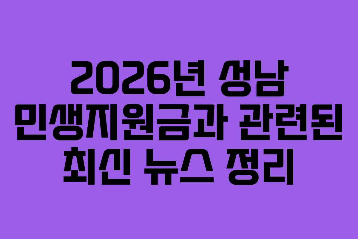 2026년 성남 민생지원금과 관련된 최신 뉴스 정리