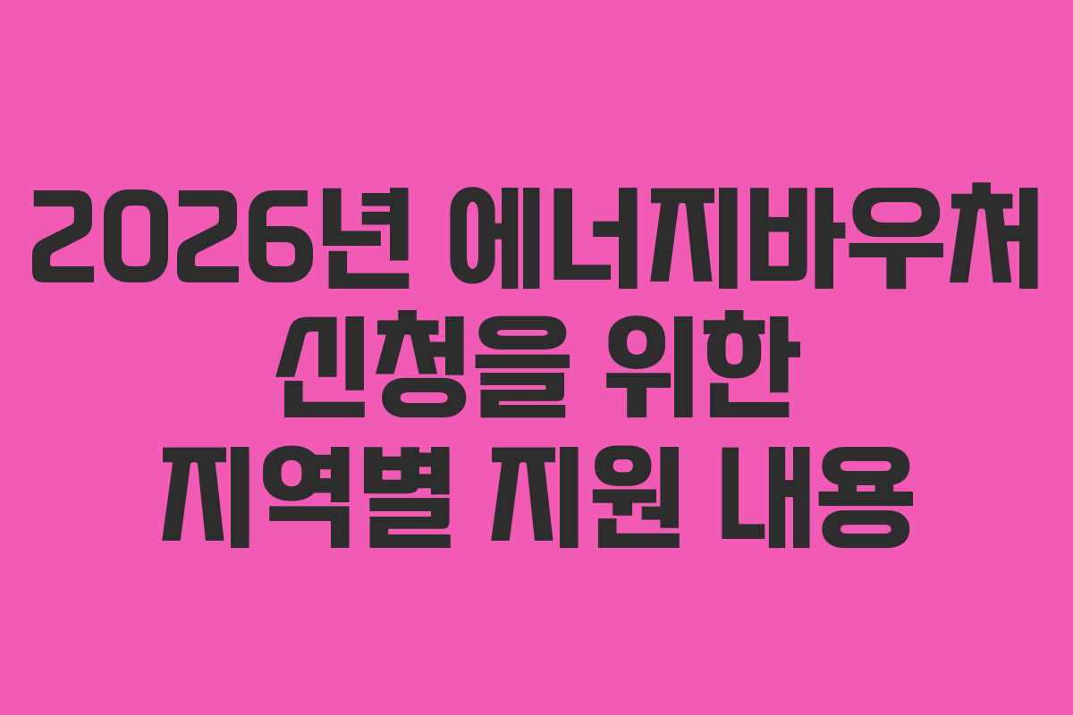 2026년 에너지바우처 신청을 위한 지역별 지원 내용
