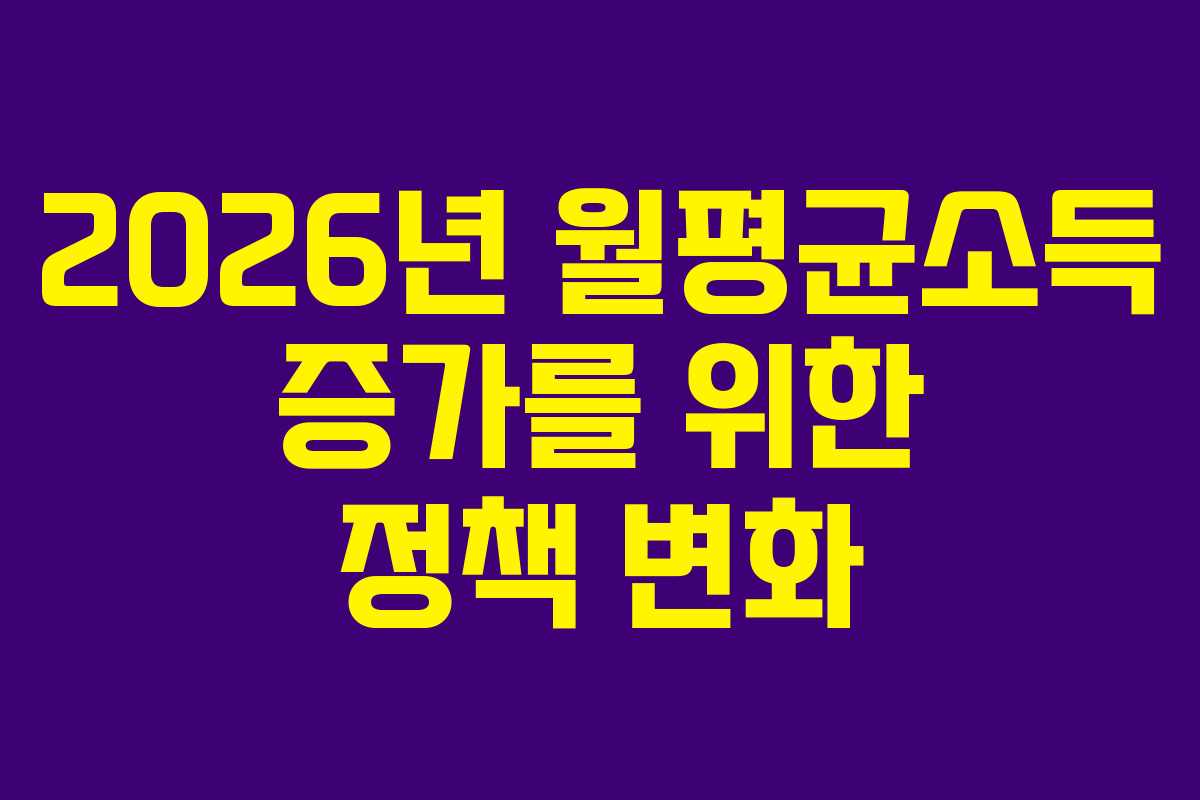 2026년 월평균소득 증가를 위한 정책 변화