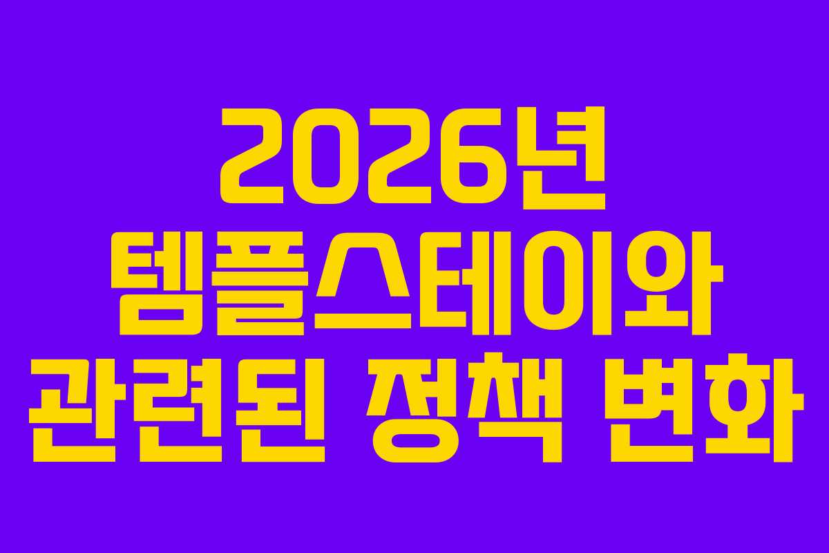 2026년 템플스테이와 관련된 정책 변화