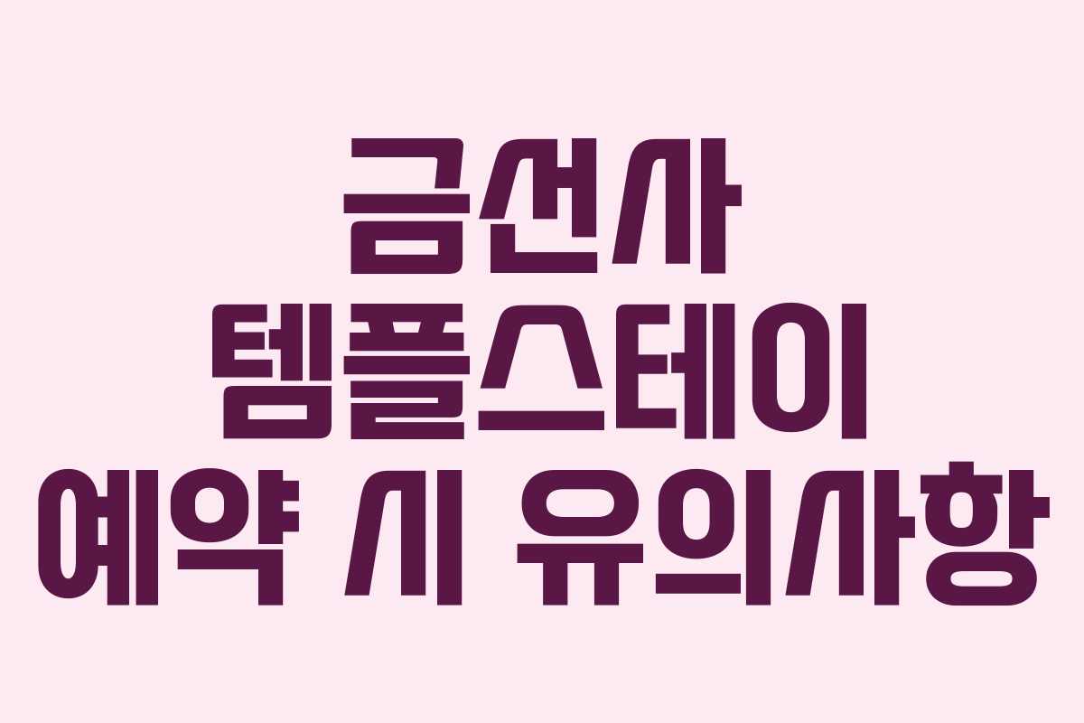 금선사 템플스테이 예약 시 유의사항