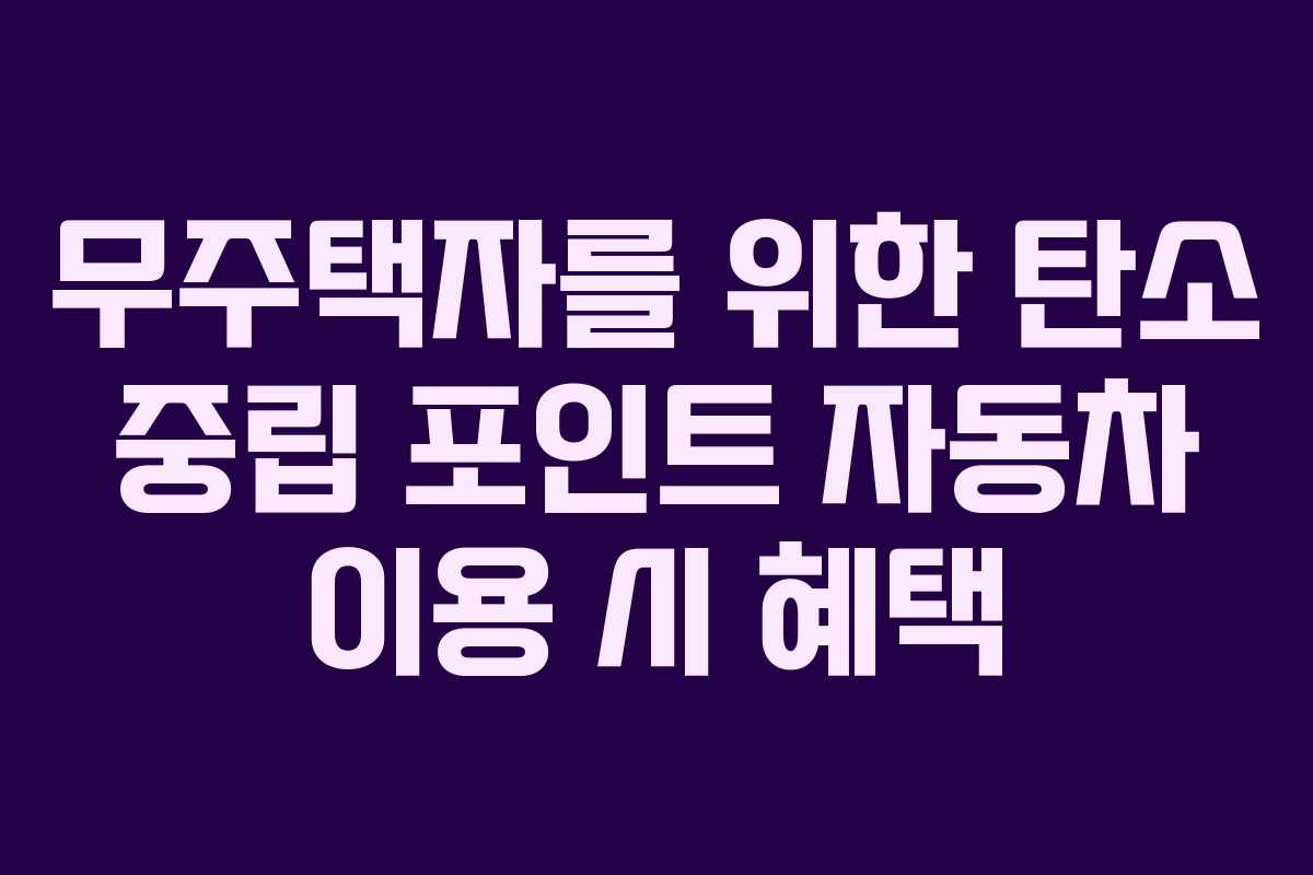 무주택자를 위한 탄소 중립 포인트 자동차 이용 시 혜택