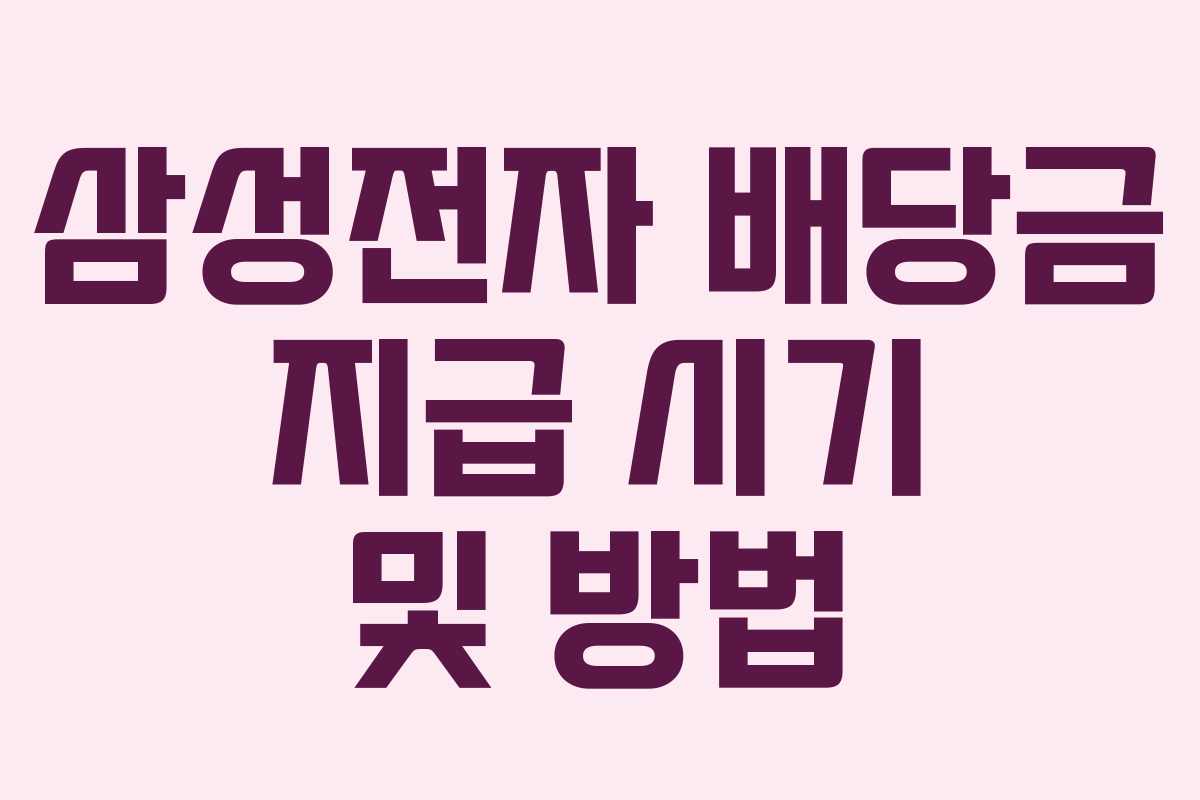 삼성전자 배당금 지급 시기 및 방법