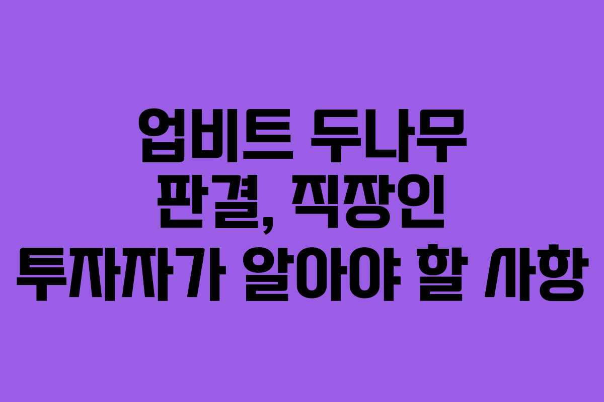 업비트 두나무 판결, 직장인 투자자가 알아야 할 사항