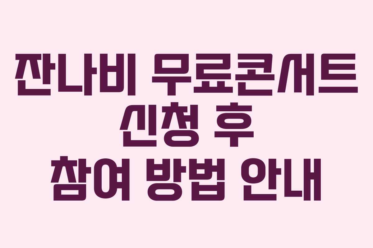 잔나비 무료콘서트 신청 후 참여 방법 안내