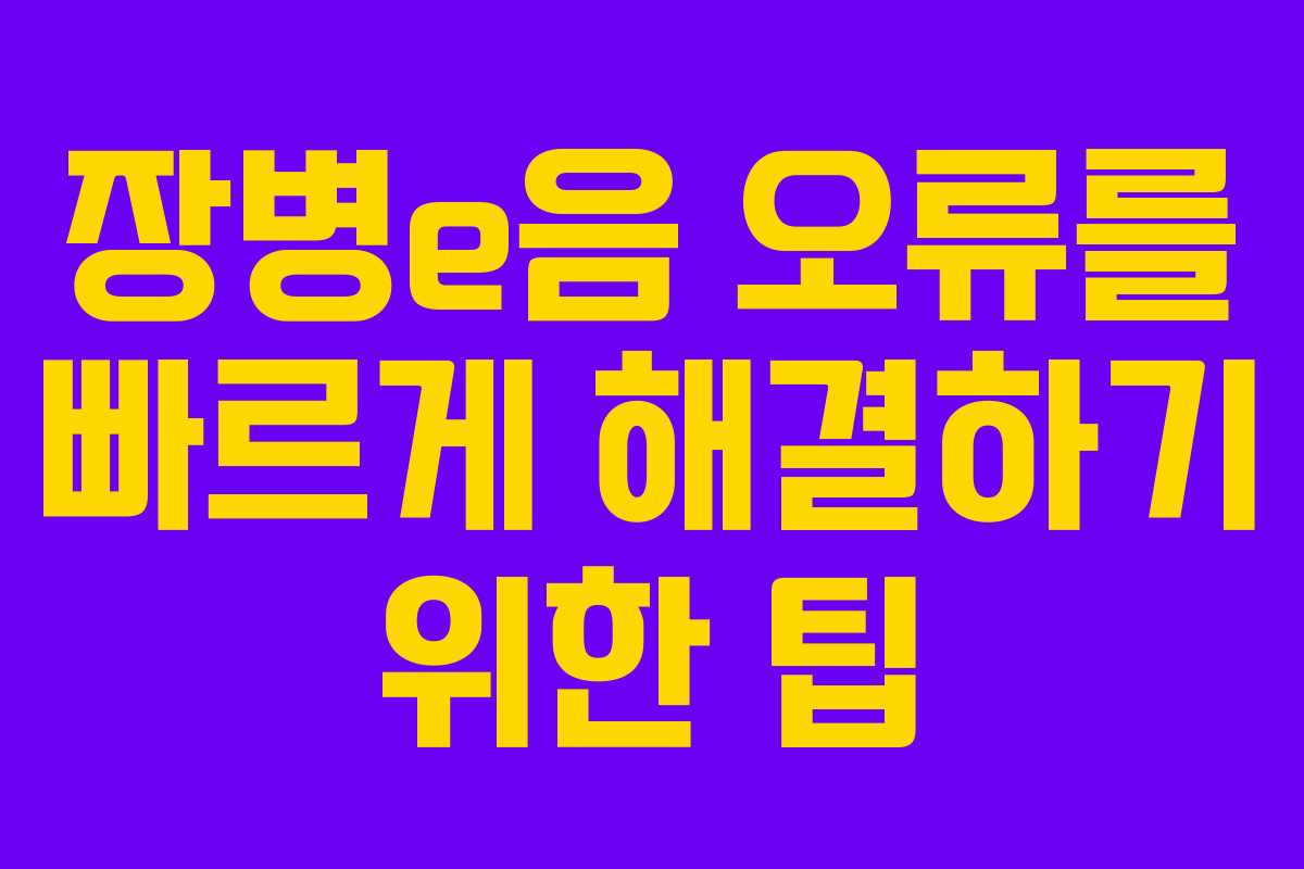 장병e음 오류를 빠르게 해결하기 위한 팁