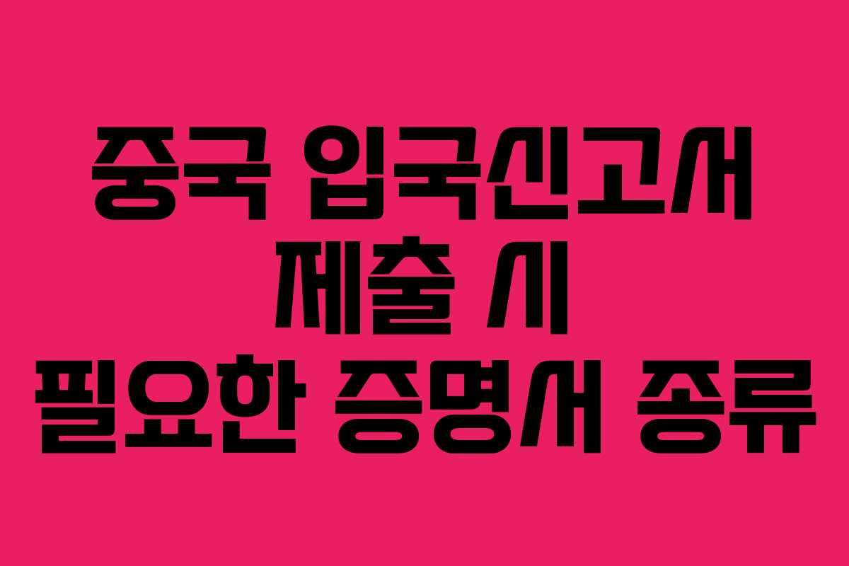 중국 입국신고서 제출 시 필요한 증명서 종류