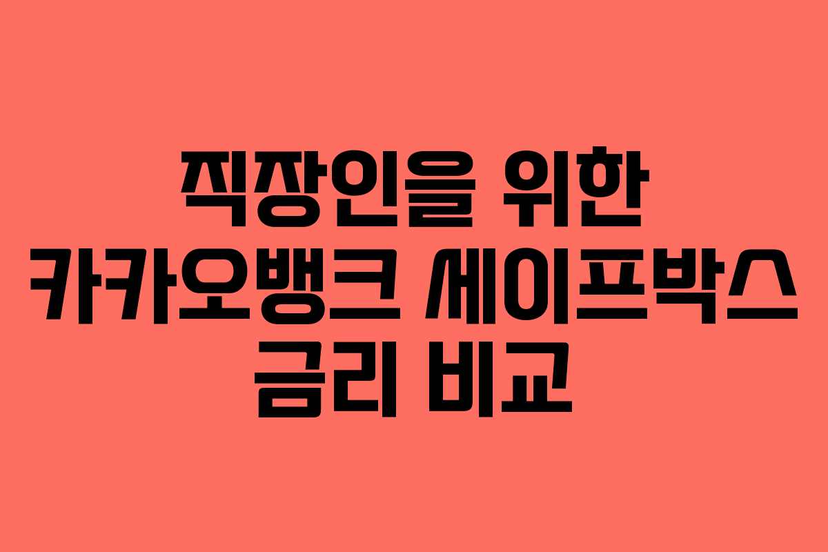 직장인을 위한 카카오뱅크 세이프박스 금리 비교