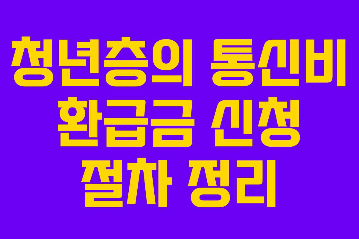 청년층의 통신비 환급금 신청 절차 정리