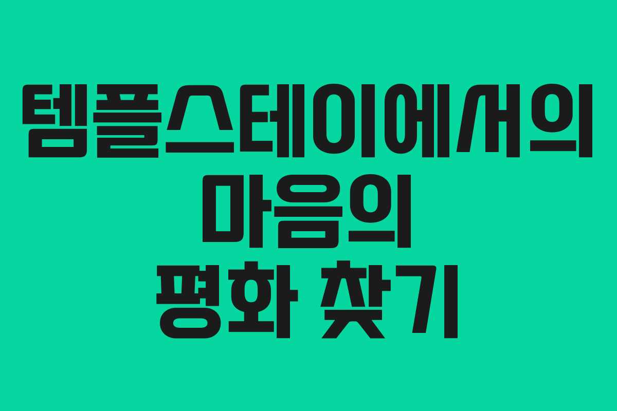 템플스테이에서의 마음의 평화 찾기