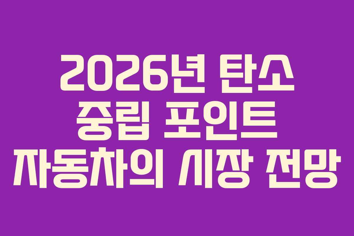2026년 탄소 중립 포인트 자동차의 시장 전망