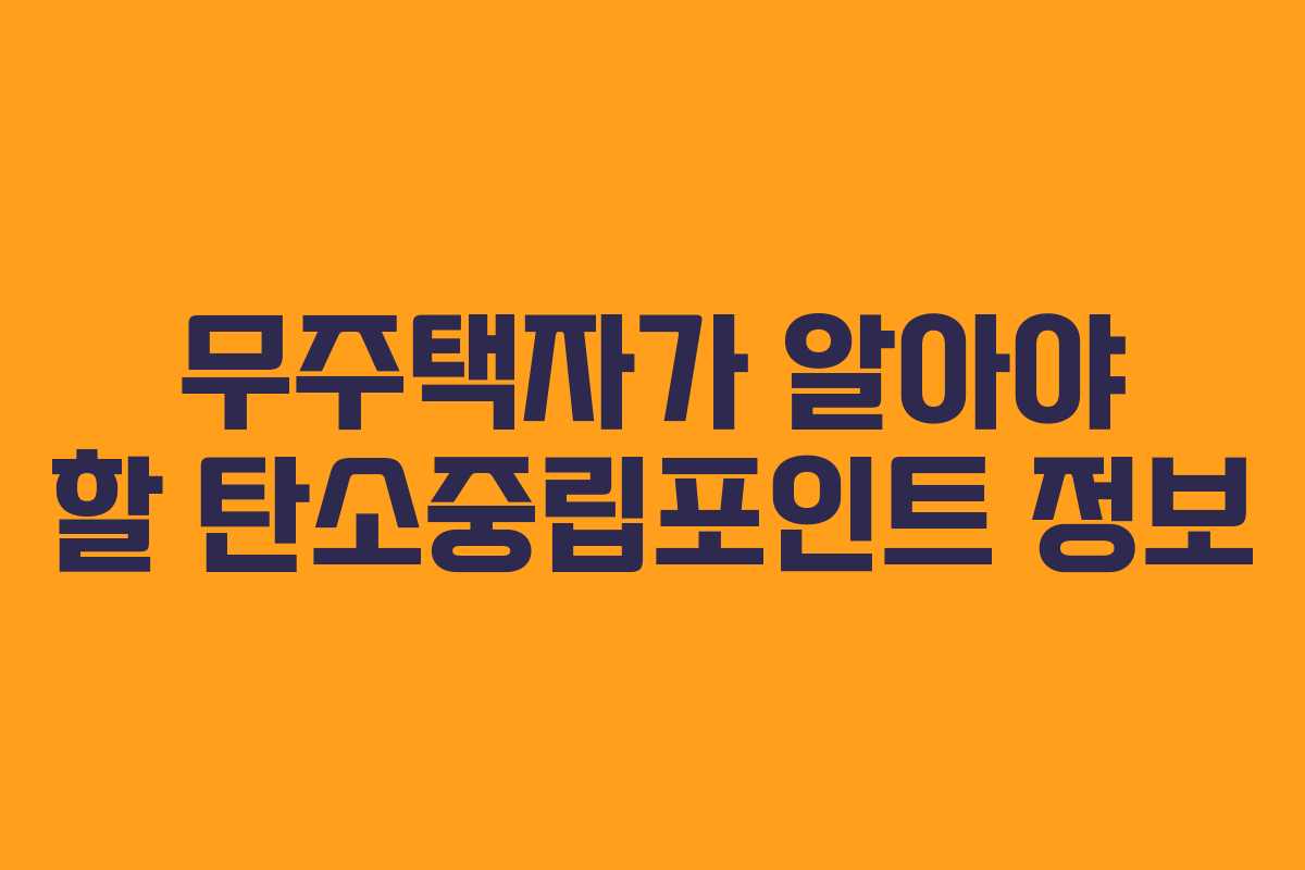 무주택자가 알아야 할 탄소중립포인트 정보