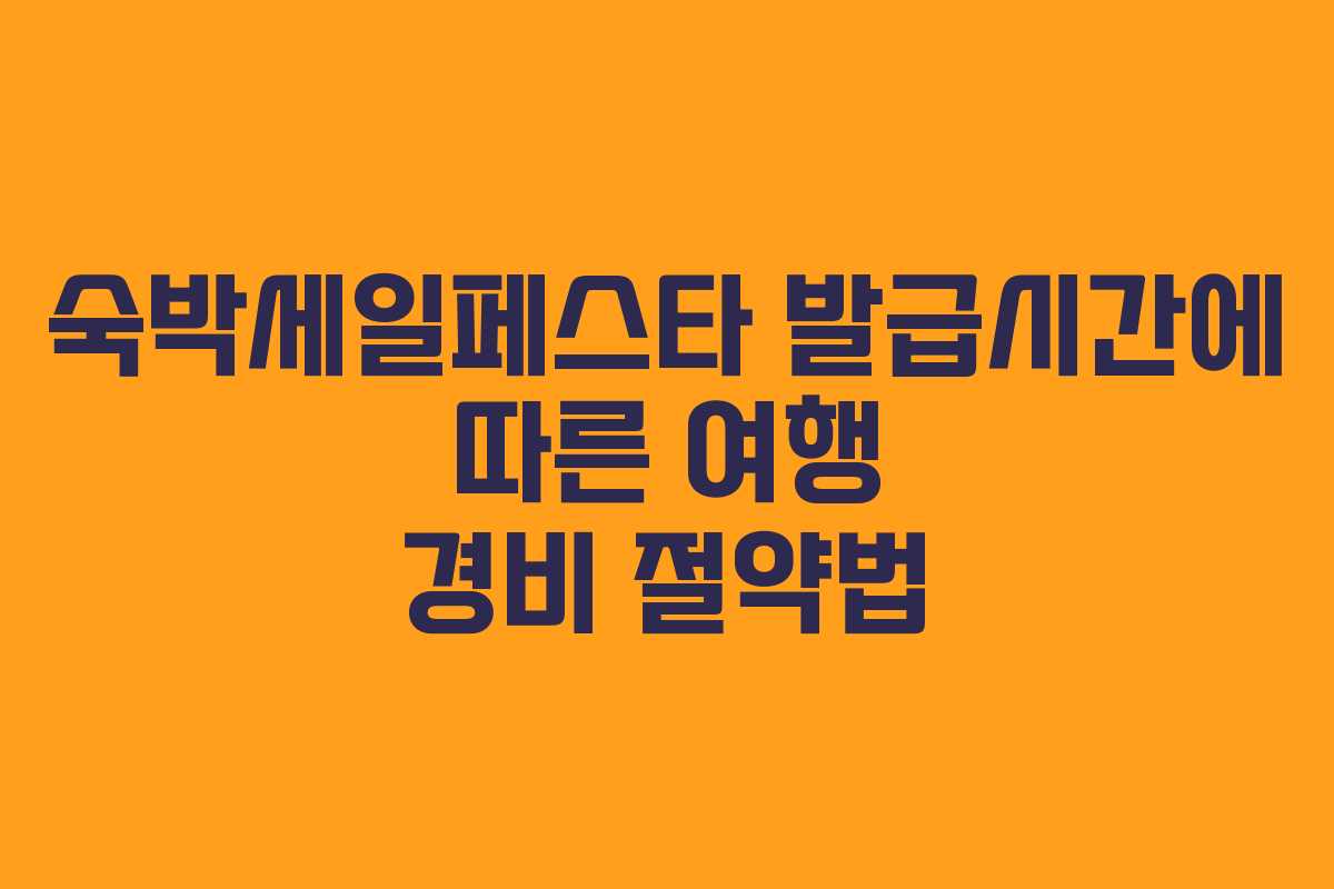 숙박세일페스타 발급시간에 따른 여행 경비 절약법