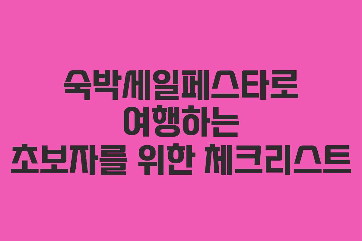 숙박세일페스타로 여행하는 초보자를 위한 체크리스트