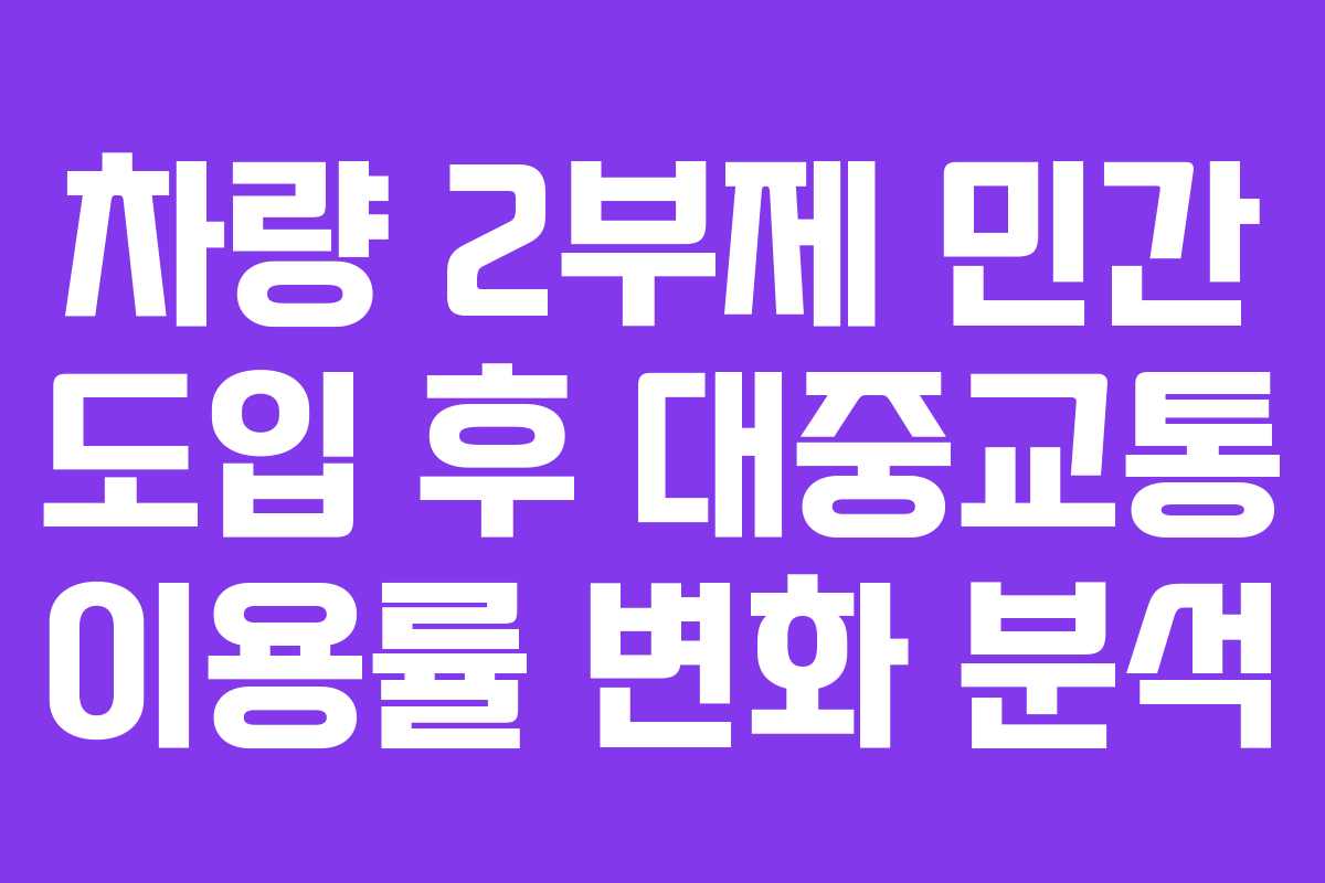 차량 2부제 민간 도입 후 대중교통 이용률 변화 분석