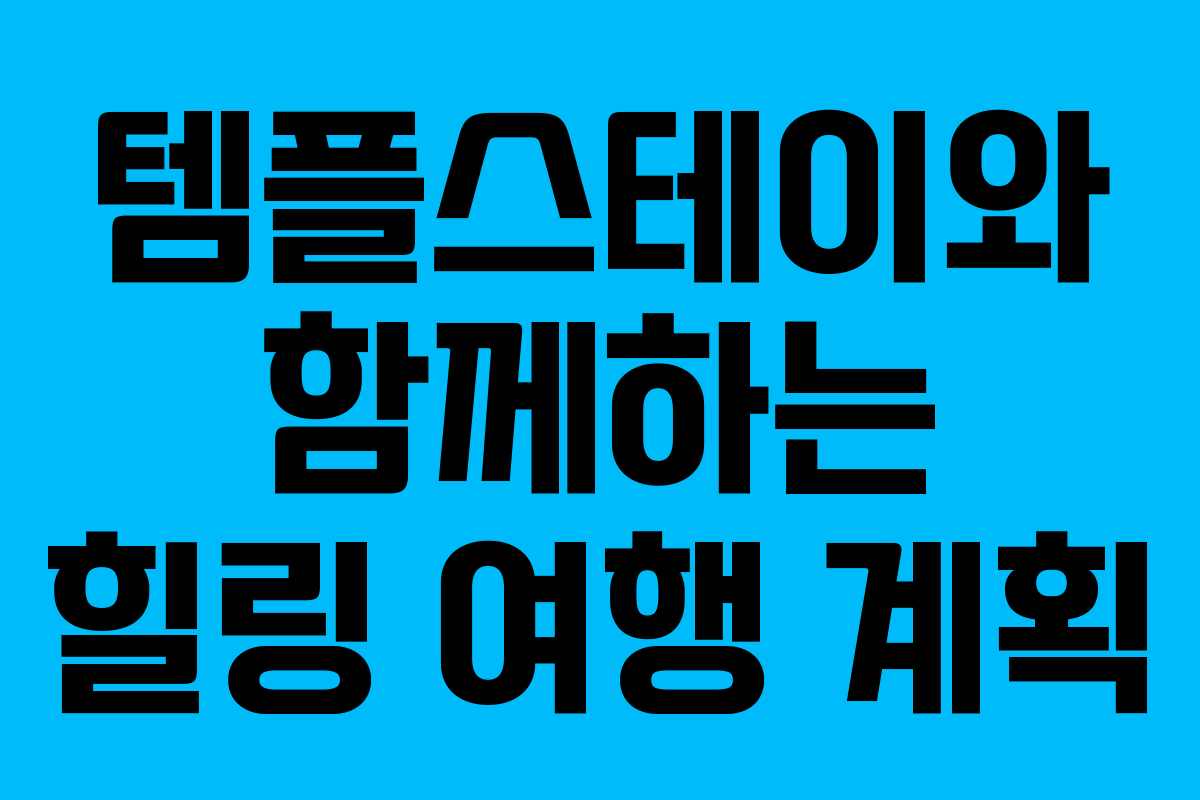 템플스테이와 함께하는 힐링 여행 계획
