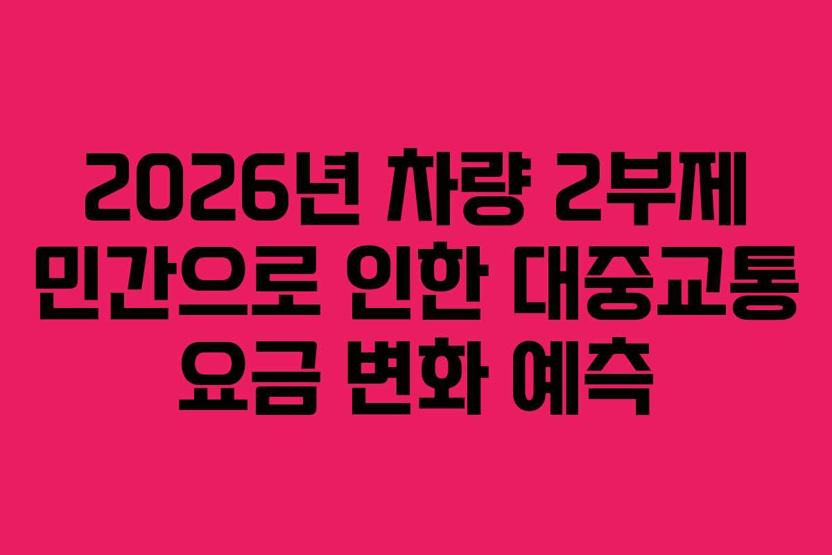 2026년 차량 2부제 민간으로 인한 대중교통 요금 변화 예측