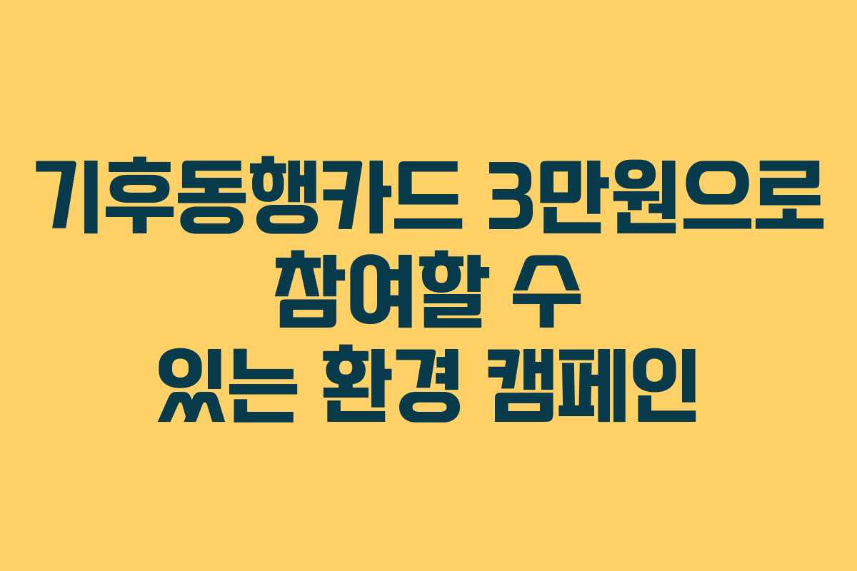 기후동행카드 3만원으로 참여할 수 있는 환경 캠페인