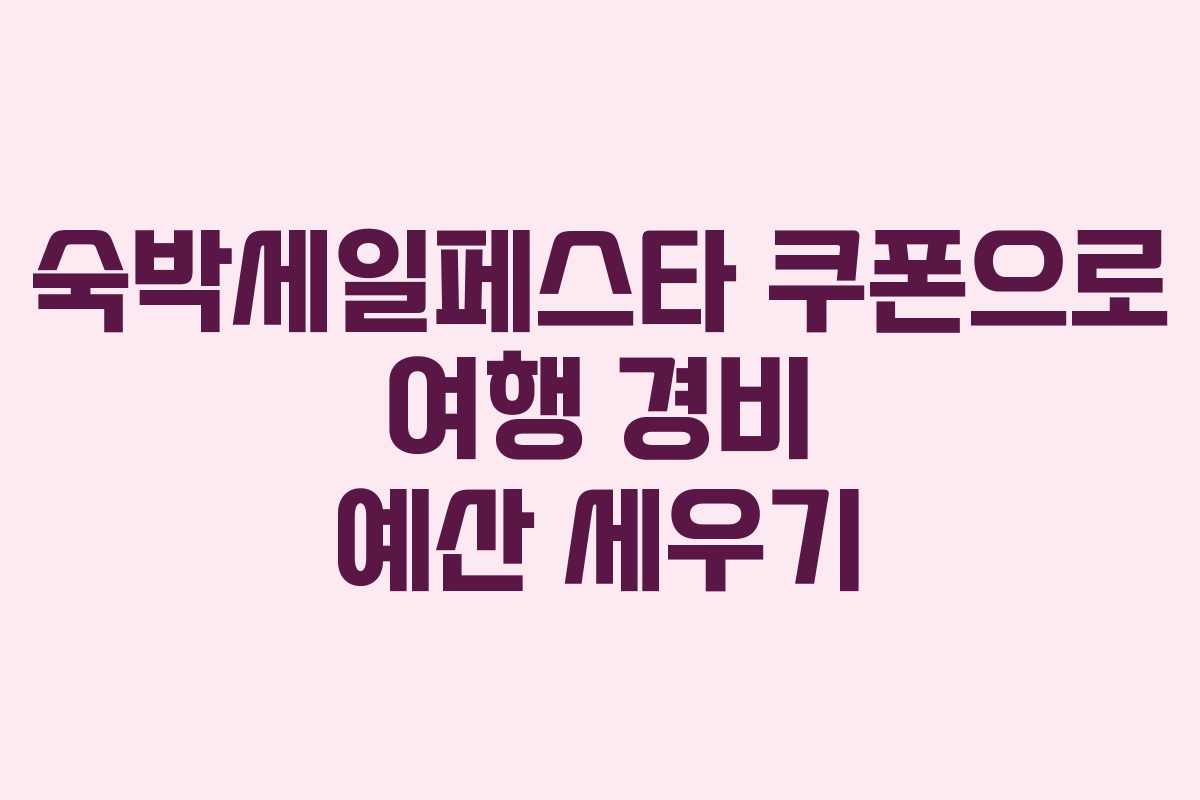 숙박세일페스타 쿠폰으로 여행 경비 예산 세우기