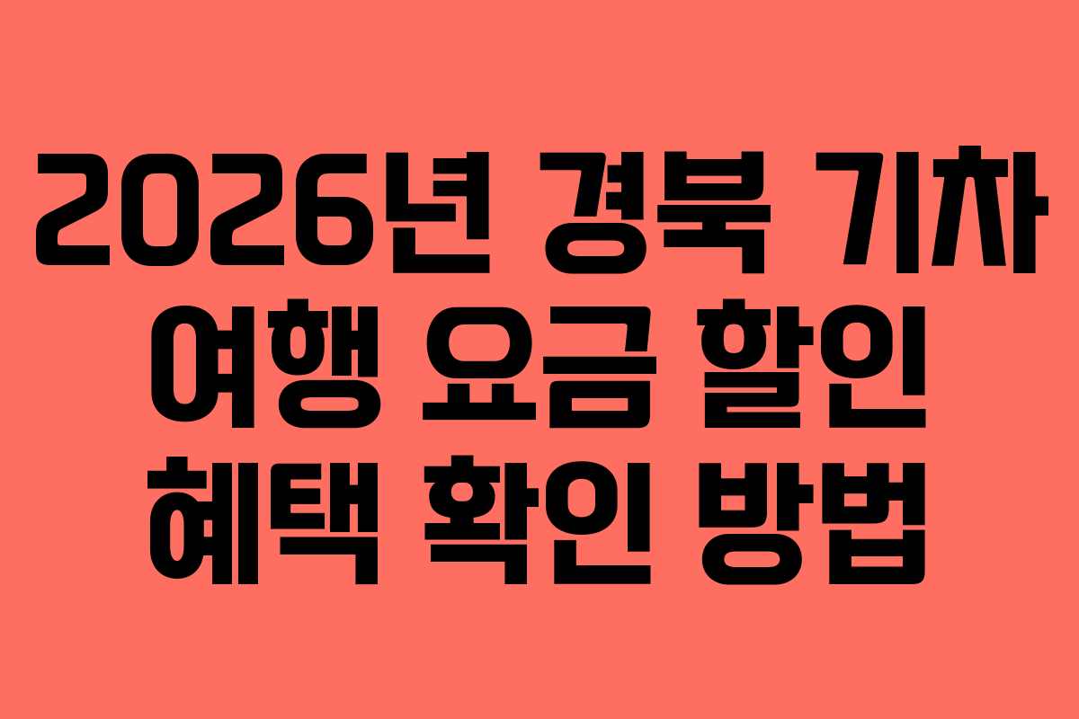 2026년 경북 기차 여행 요금 할인 혜택 확인 방법