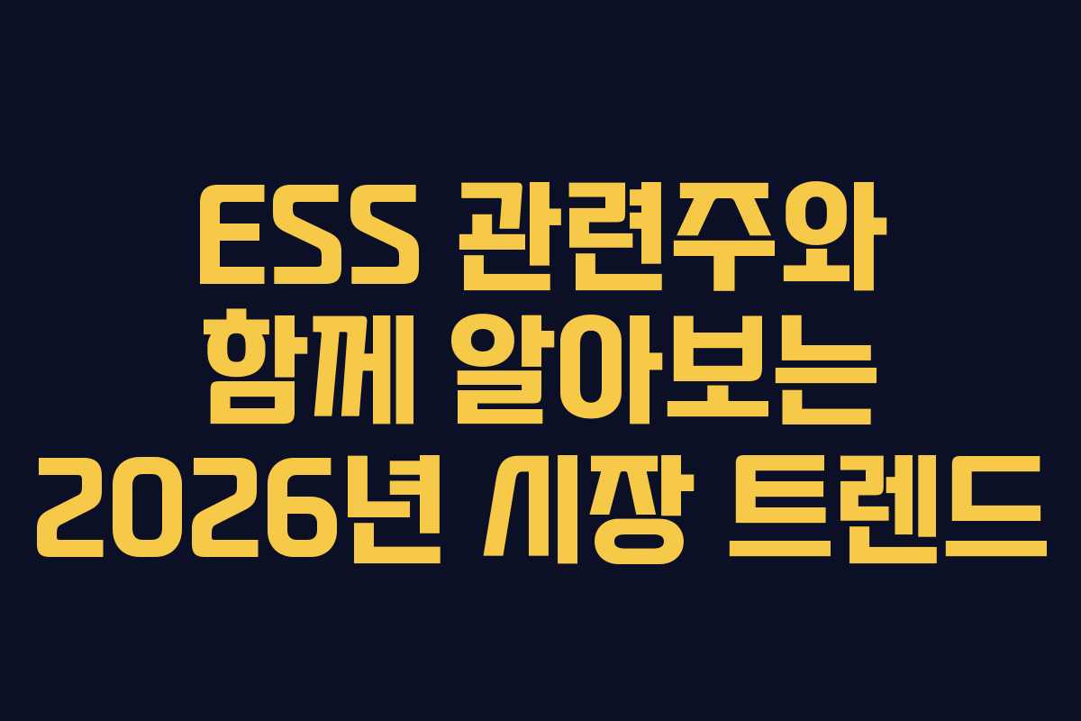 ESS 관련주와 함께 알아보는 2026년 시장 트렌드