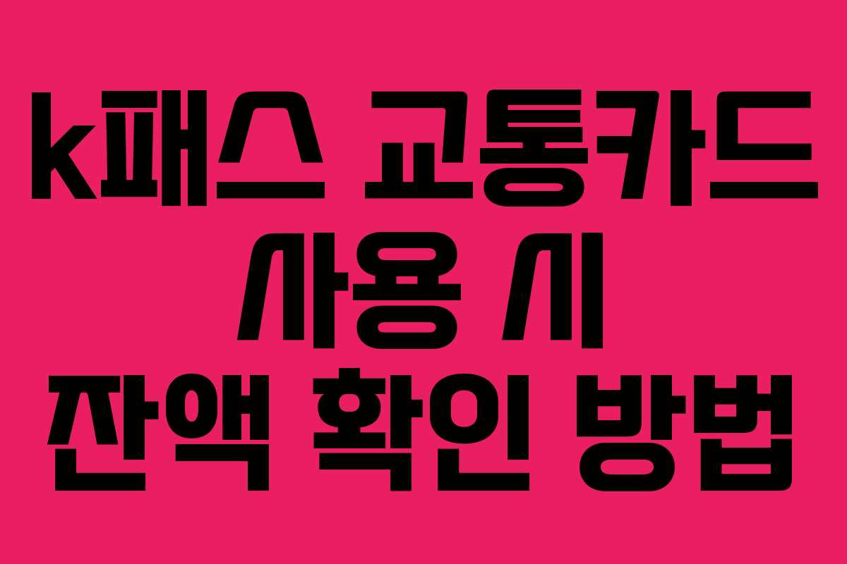 k패스 교통카드 사용 시 잔액 확인 방법