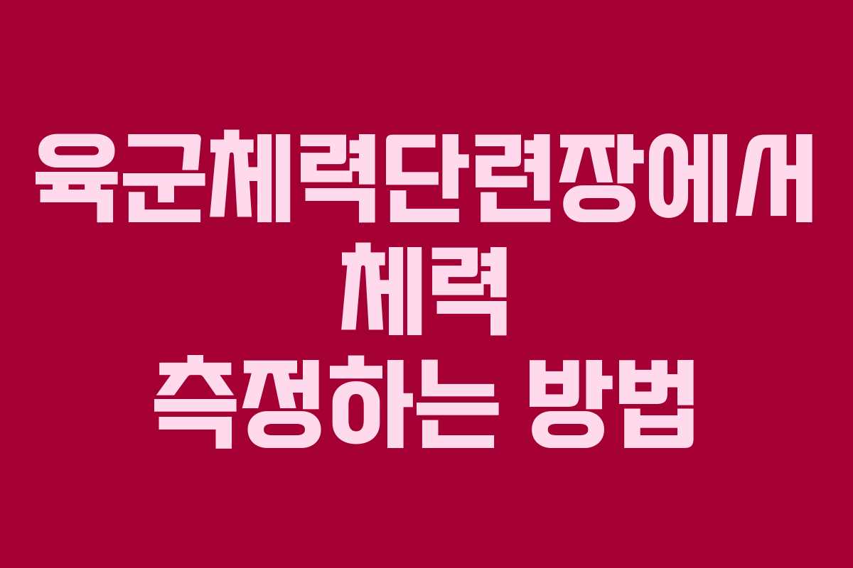 육군체력단련장에서 체력 측정하는 방법