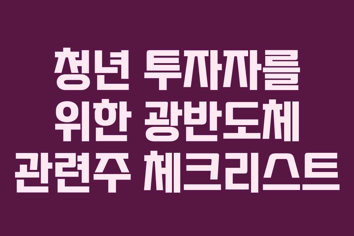청년 투자자를 위한 광반도체 관련주 체크리스트