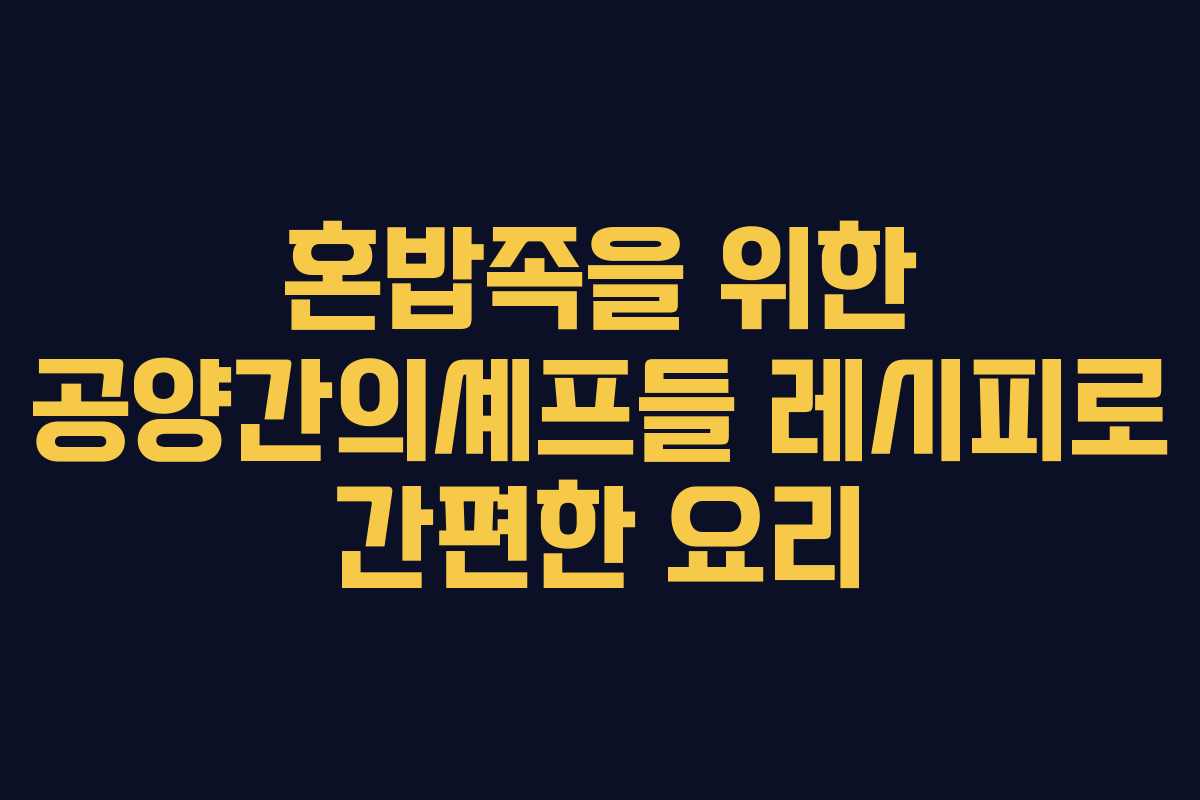 혼밥족을 위한 공양간의셰프들 레시피로 간편한 요리