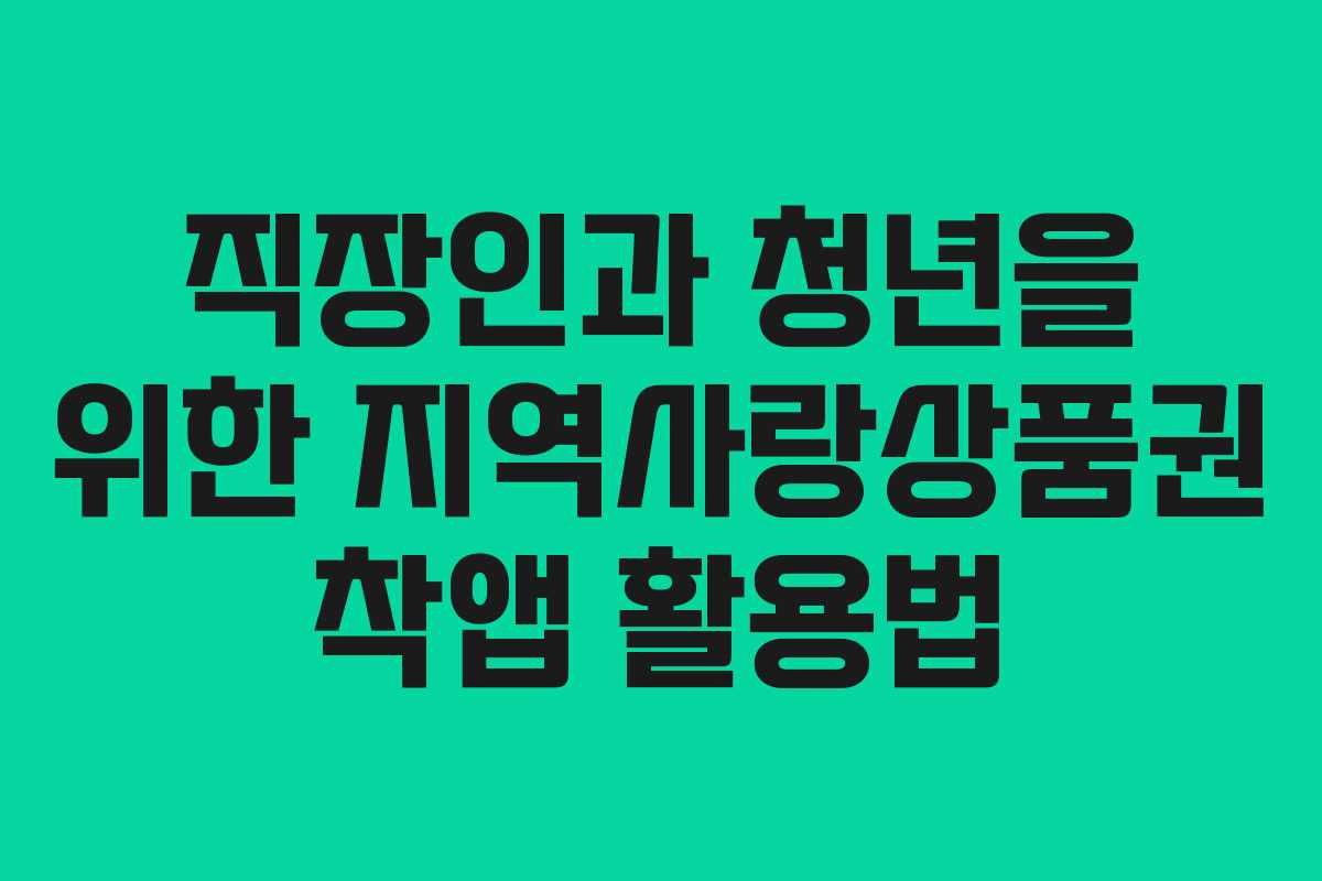 직장인과 청년을 위한 지역사랑상품권 착앱 활용법