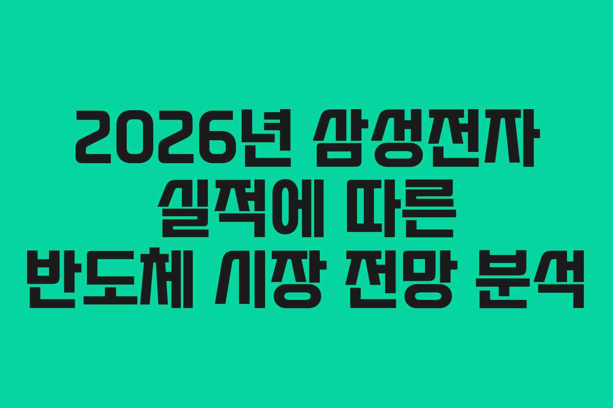 2026년 삼성전자 실적에 따른 반도체 시장 전망 분석