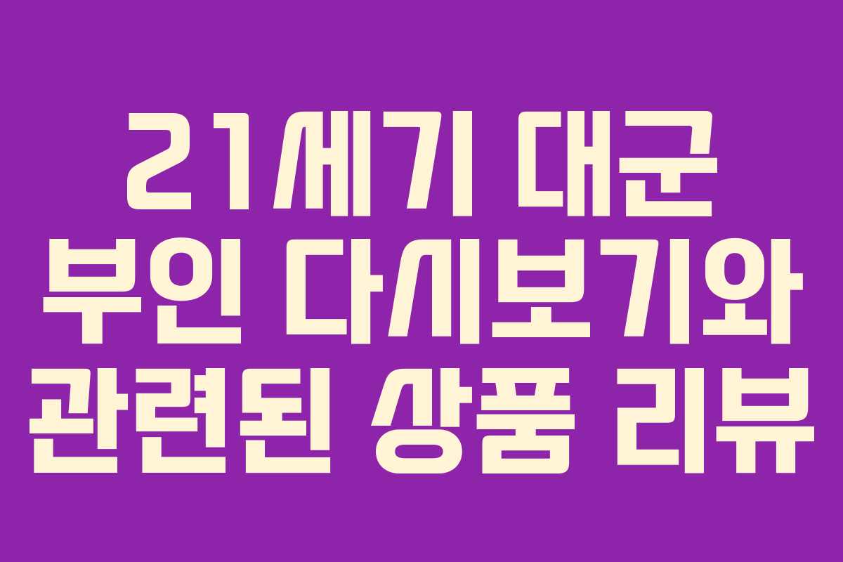21세기 대군 부인 다시보기와 관련된 상품 리뷰