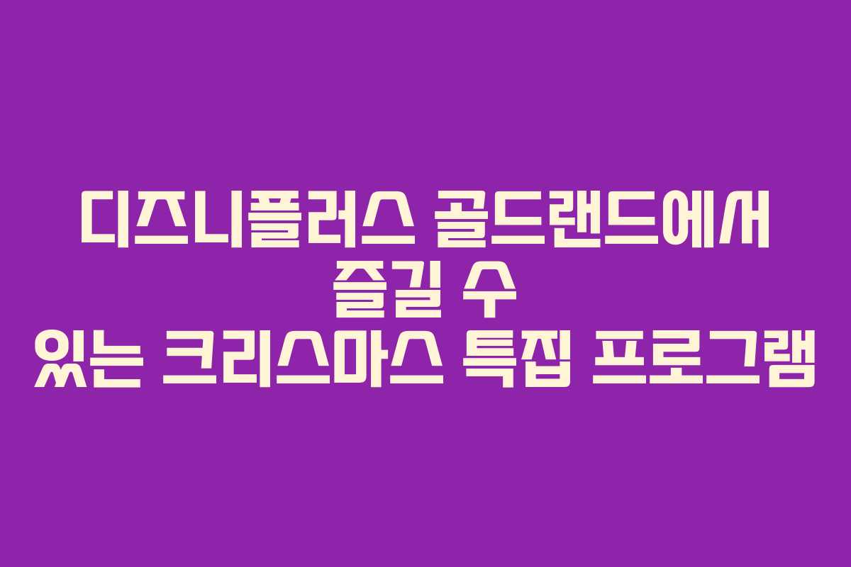 디즈니플러스 골드랜드에서 즐길 수 있는 크리스마스 특집 프로그램