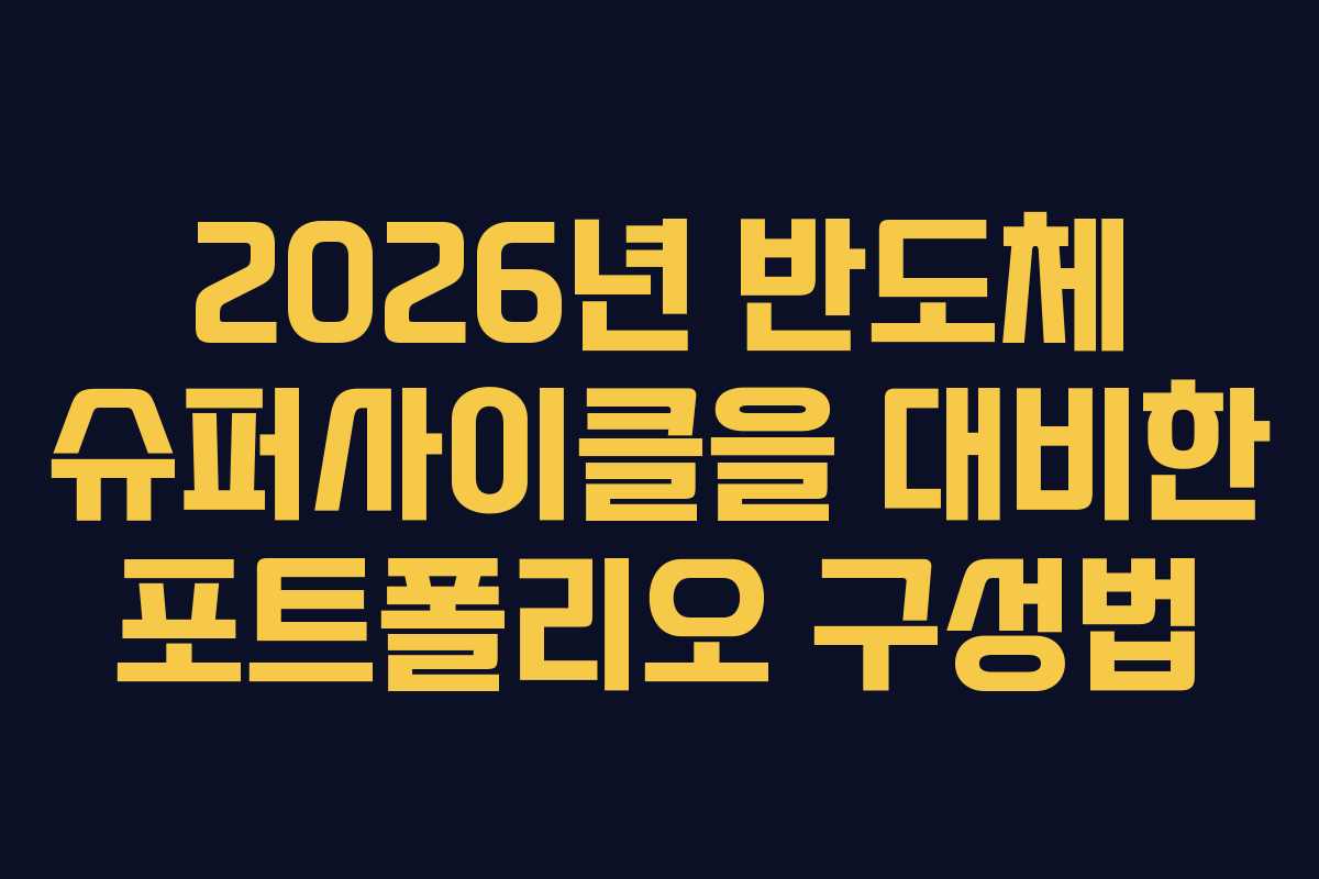 2026년 반도체 슈퍼사이클을 대비한 포트폴리오 구성법