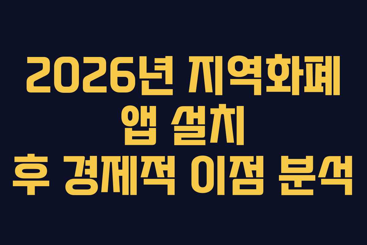 2026년 지역화폐 앱 설치 후 경제적 이점 분석