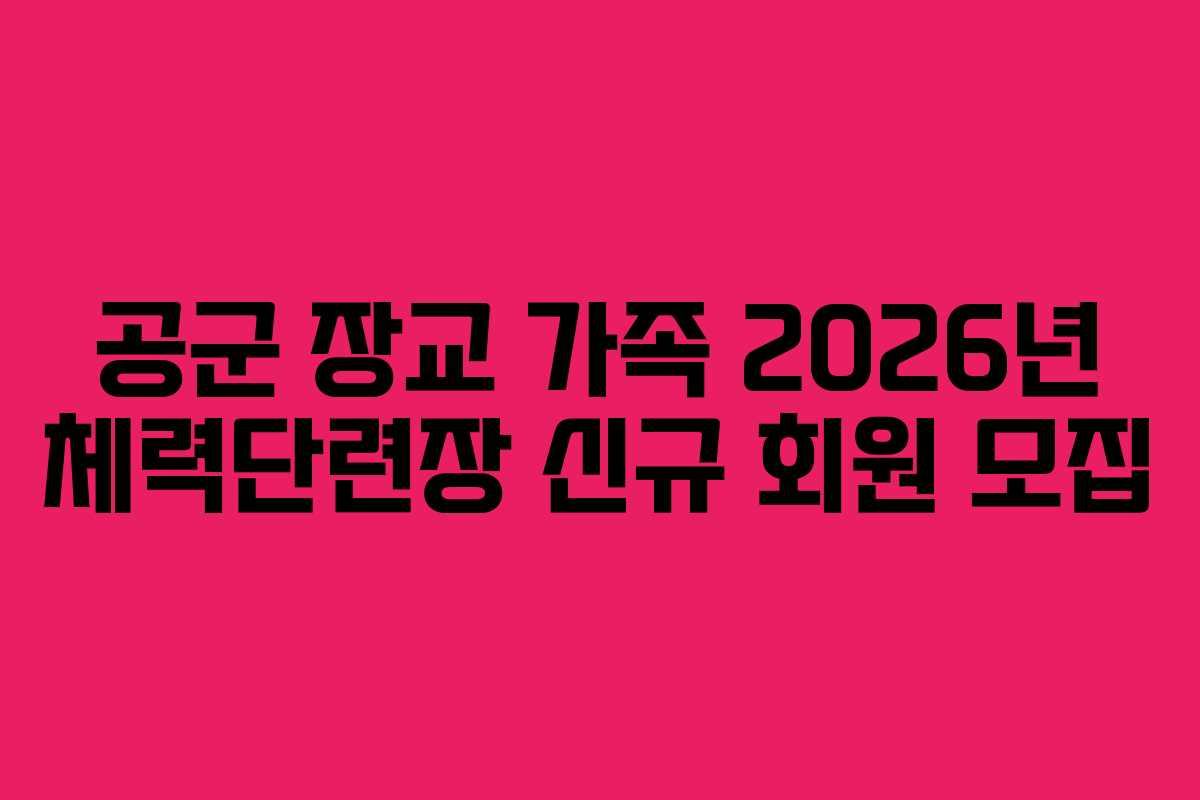 공군 장교 가족 2026년 체력단련장 신규 회원 모집