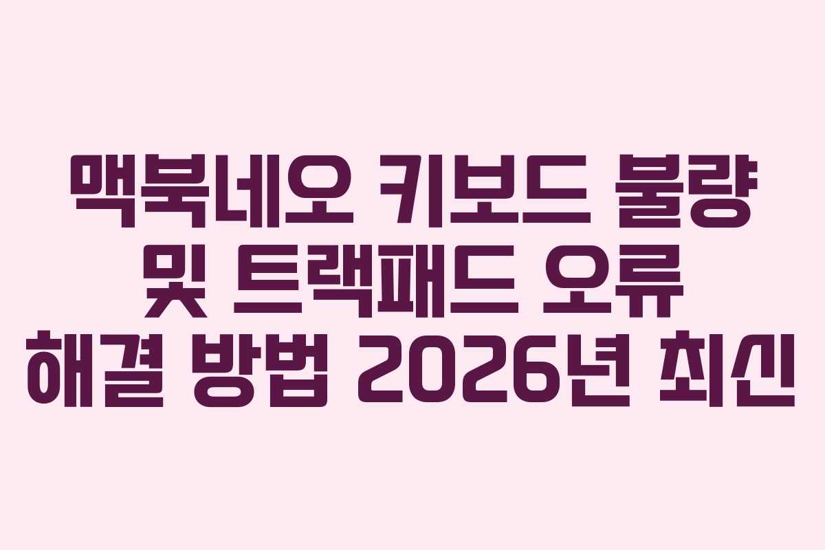 맥북네오 키보드 불량 및 트랙패드 오류 해결 방법 2026년 최신