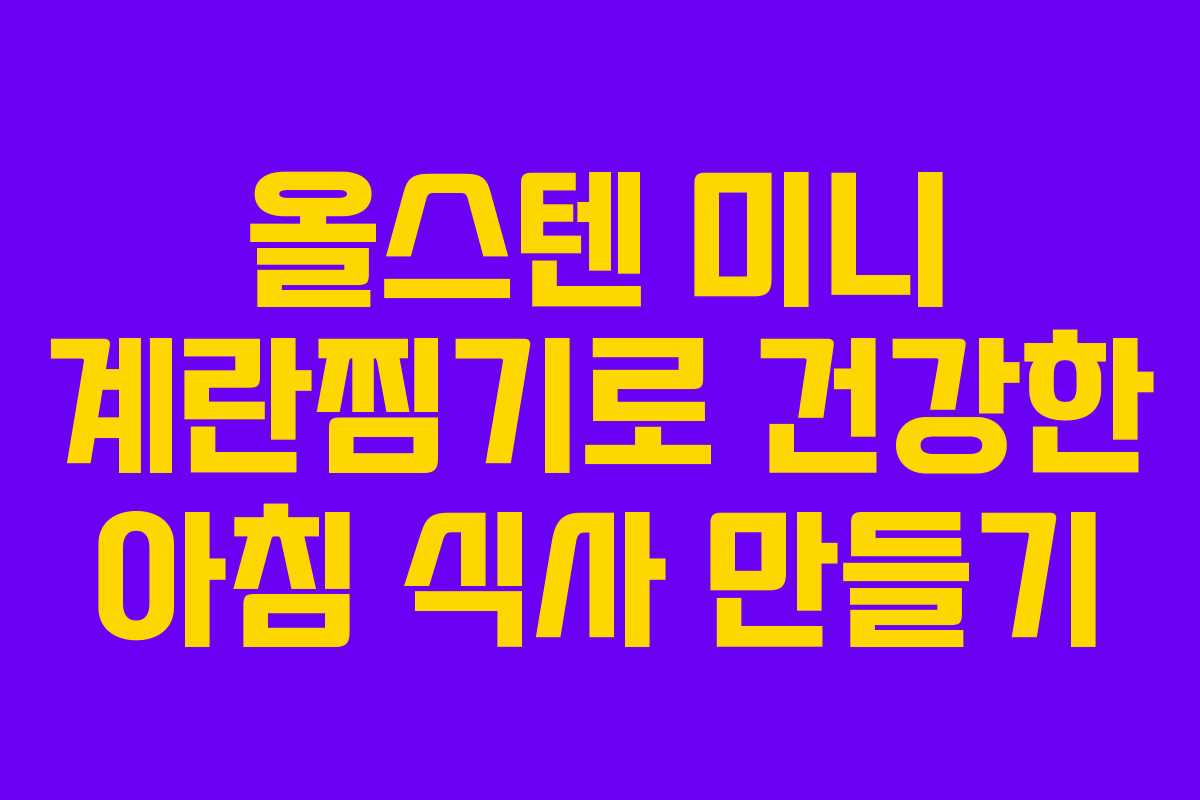 올스텐 미니 계란찜기로 건강한 아침 식사 만들기