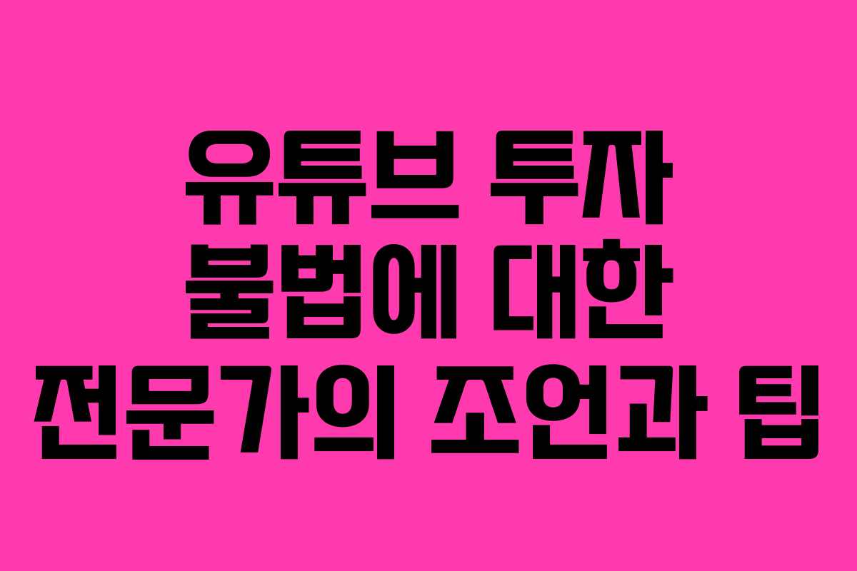 유튜브 투자 불법에 대한 전문가의 조언과 팁