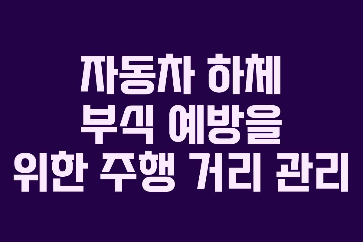 자동차 하체 부식 예방을 위한 주행 거리 관리