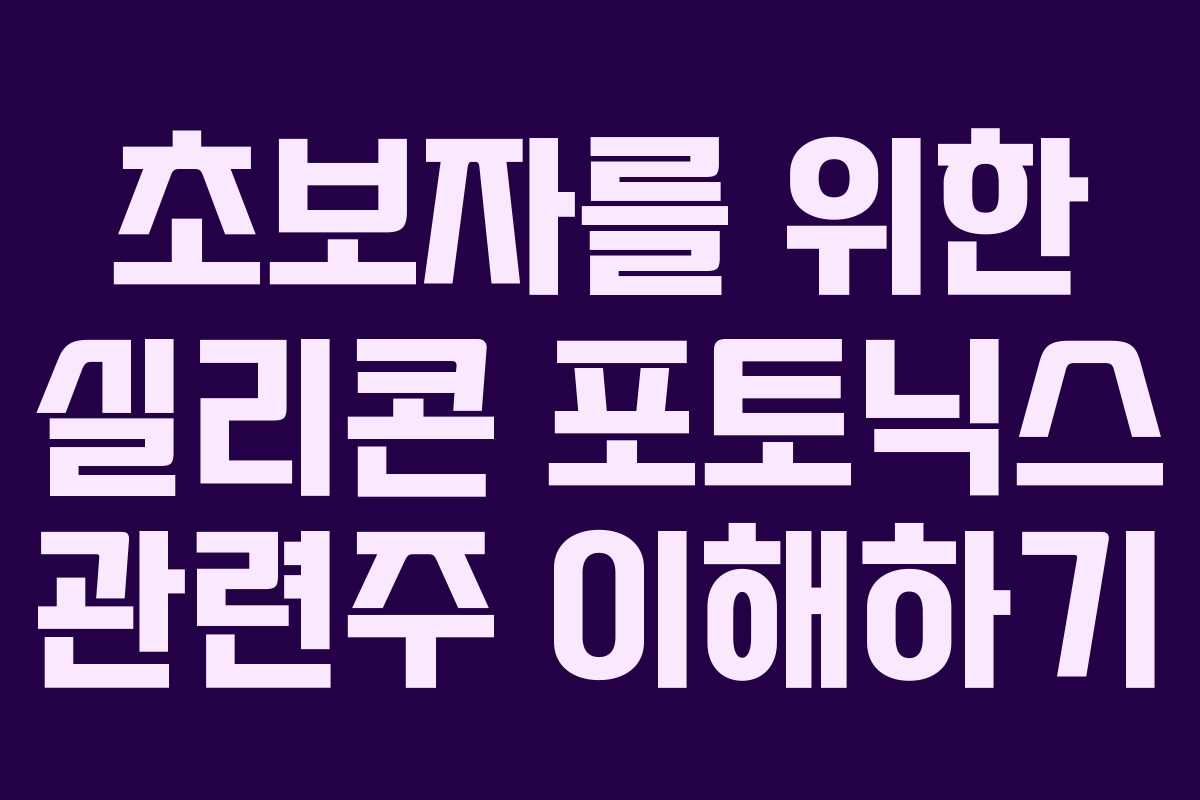초보자를 위한 실리콘 포토닉스 관련주 이해하기
